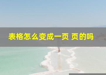 表格怎么变成一页 页的吗